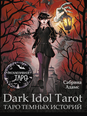 cover image of Dark Idol Tarot. Таро темных историй